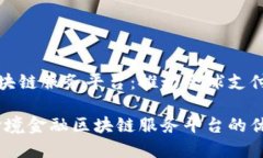 跨境金融区块链服务平台：推动全球支付与金融